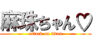 麻珠ちゃん♡ (attack on titan)