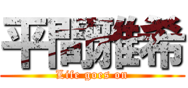 平間雅希 (Life goes on)