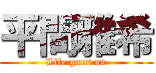 平間雅希 (Life goes on)
