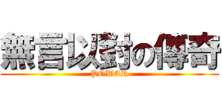 無言以對の傳奇 (POWER)