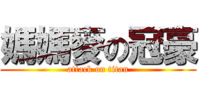 媽媽麥の冠豪 (attack on titan)