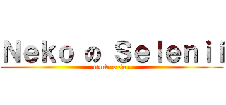 Ｎｅｋｏ の Ｓｅｌｅｎｉｉ (tsundere chan)