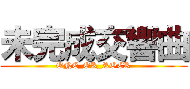 未完成交響曲 (ONE_OK_ROCK)