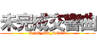 未完成交響曲 (ONE_OK_ROCK)