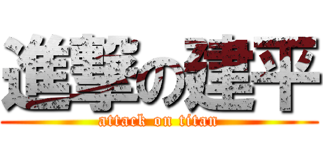 進撃の建平 (attack on titan)