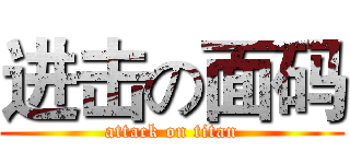 进击の面码 (attack on titan)