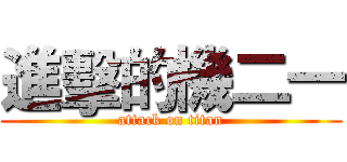 進擊的機二一 (attack on titan)