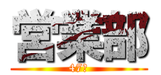 営業部 (47期)