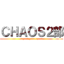 ＣＨＡＯＳ２部 (sayuri.yuna.azusa)