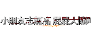 小朋友志氣高 屁屁大懶叫小 (attack on titan)