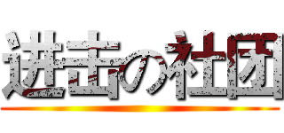 进击の社团 ()
