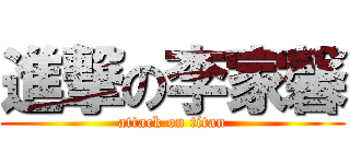 進撃の李家馨 (attack on titan)