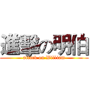 進擊の明伯 (attack on William)