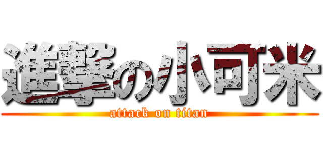 進撃の小可米 (attack on titan)