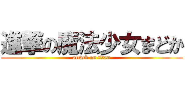 進撃の魔法少女まどか (attack on titan)