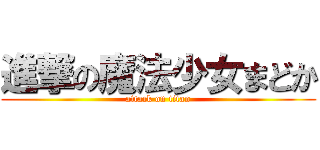 進撃の魔法少女まどか (attack on titan)