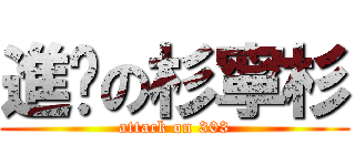 進擊の杉寧杉 (attack on 303)