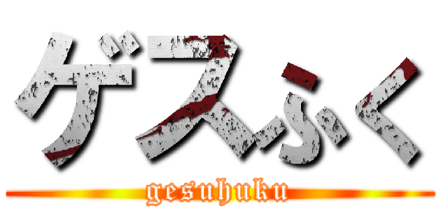 ゲスふく (gesuhuku)