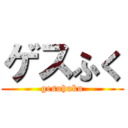 ゲスふく (gesuhuku)