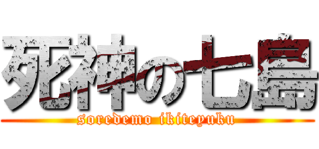 死神の七島 (soredemo ikiteyuku)