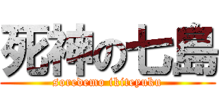 死神の七島 (soredemo ikiteyuku)