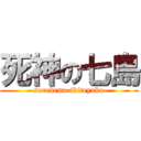 死神の七島 (soredemo ikiteyuku)