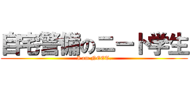 自宅警備のニート学生 (I am NEET.)