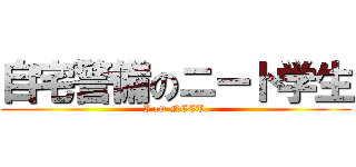 自宅警備のニート学生 (I am NEET.)