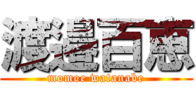 渡邉百恵 (momoe watanabe)