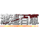 渡邉百恵 (momoe watanabe)