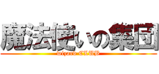 魔法使いの集団 (wizard CLUB)