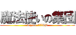 魔法使いの集団 (wizard CLUB)