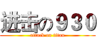 进击の９３０ (attack on titan)