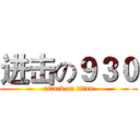 进击の９３０ (attack on titan)