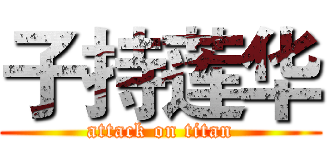 子持莲华 (attack on titan)
