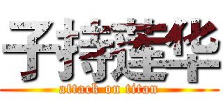 子持莲华 (attack on titan)