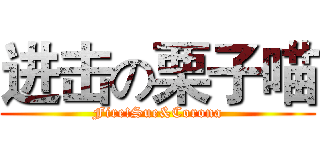 进击の栗子喵 (Fire!Sue&Corona)