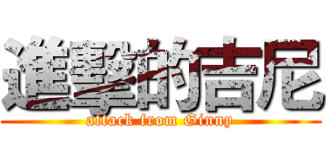 進擊的吉尼 (attack from Ginny)