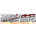 進擊的吉尼 (attack from Ginny)