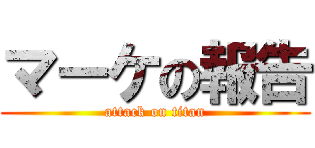 マーケの報告 (attack on titan)