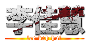 李佳慧 (lee kah hui)