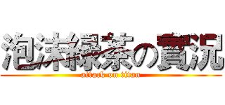 泡沫緑茶の實況 (attack on titan)