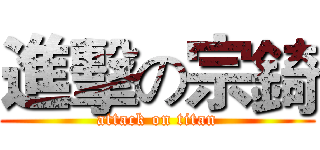 進擊の宗錡 (attack on titan)