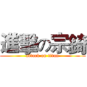 進擊の宗錡 (attack on titan)