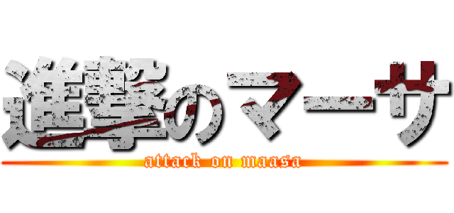進撃のマーサ (attack on maasa)