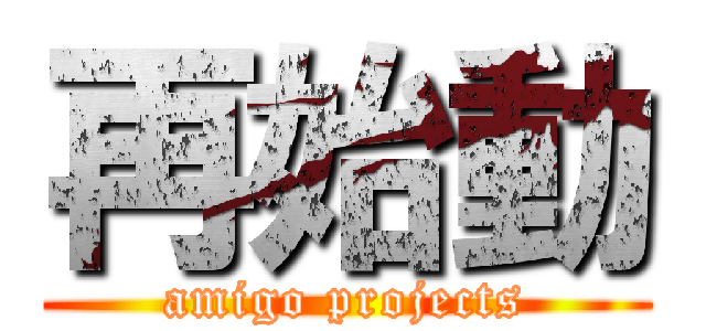 再始動 (amigo projects)