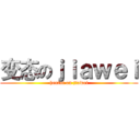 变态のｊｉａｗｅｉ (hentai on jiawei)