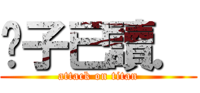 婊子已讀． (attack on titan)