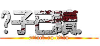 婊子已讀． (attack on titan)