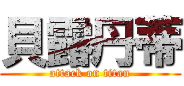 貝露丹蒂 (attack on titan)